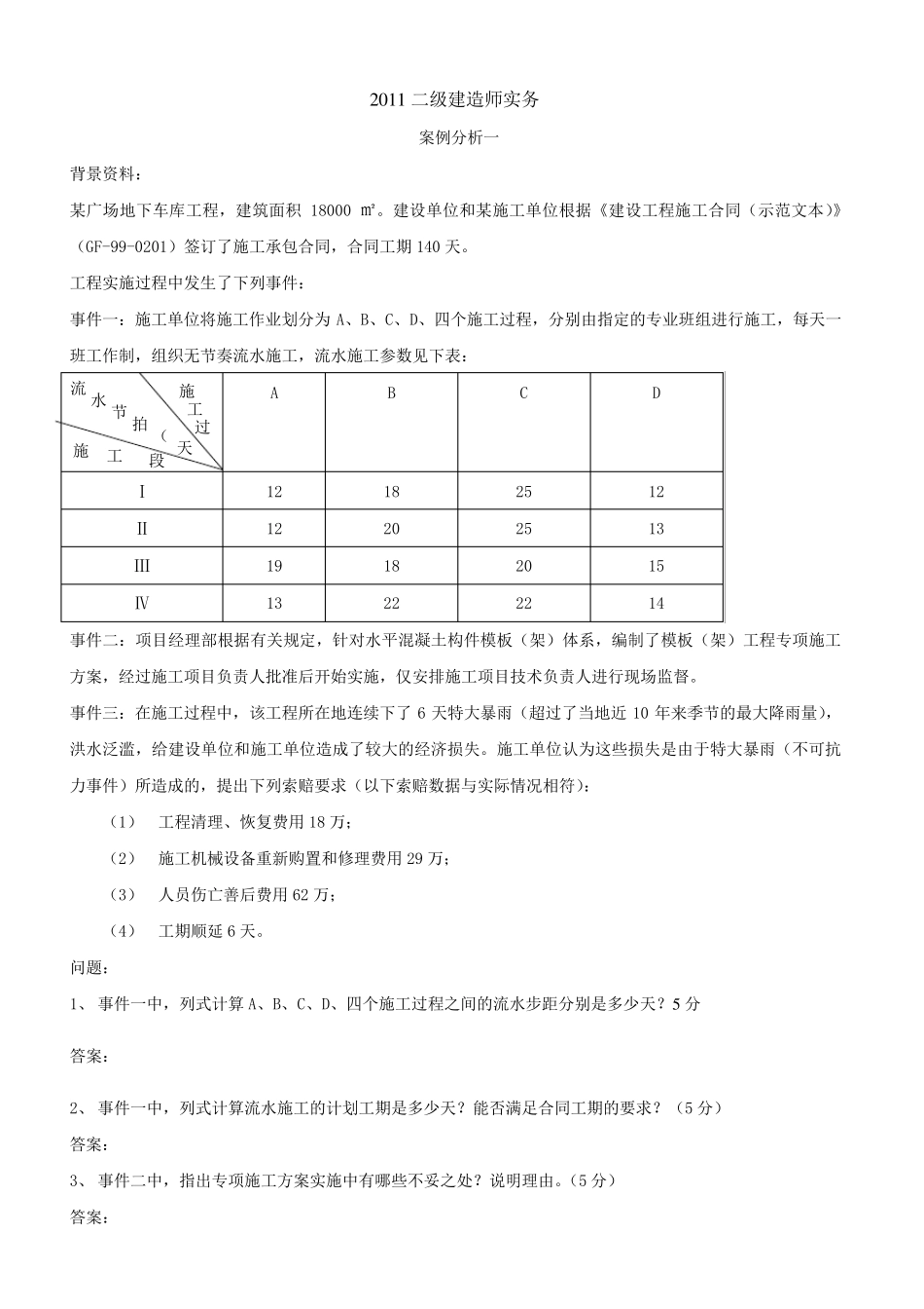 历年二建案例真题及答案_第1页