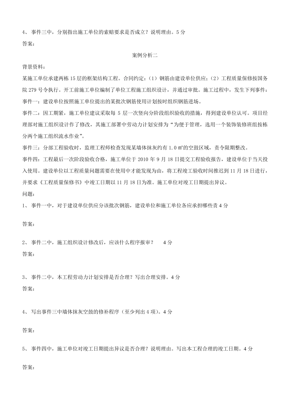 历年二建案例真题及答案_第2页