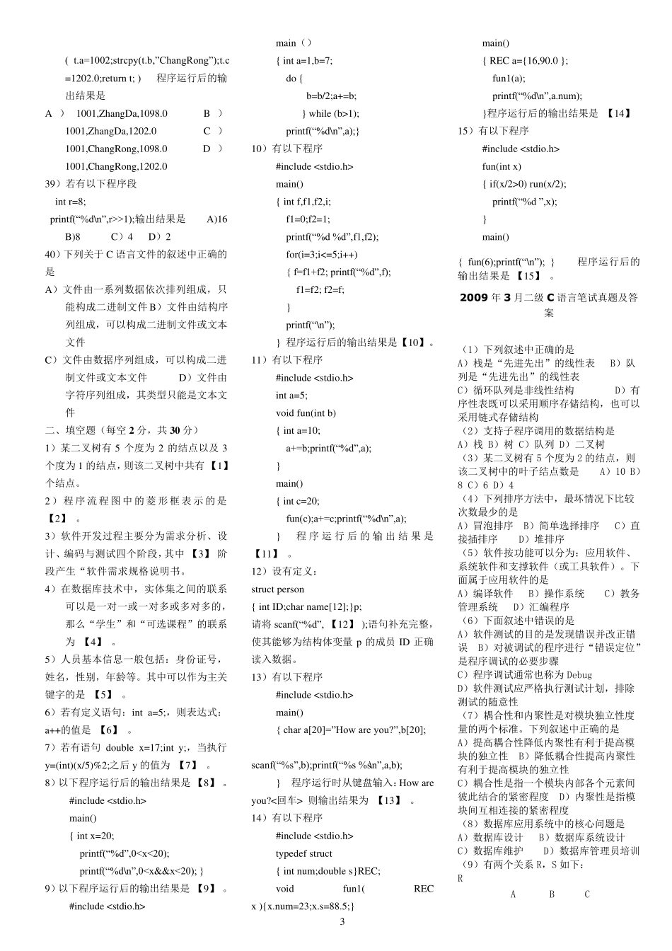 历年二级C语言笔试真题及答案_第3页