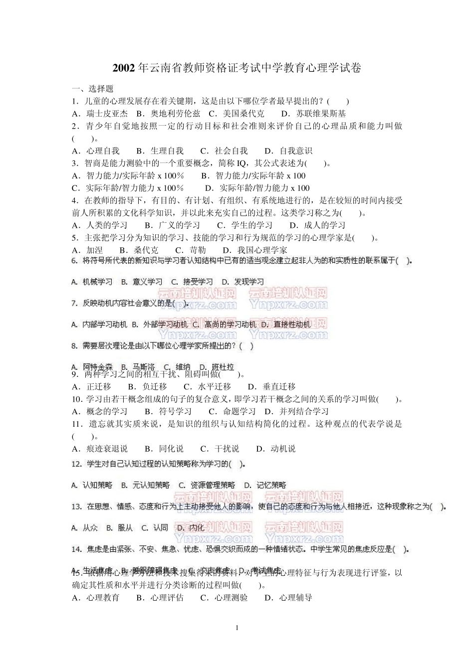 历年云南省教师资格证考试中学教育心理学试卷含答案(0209年)_第1页