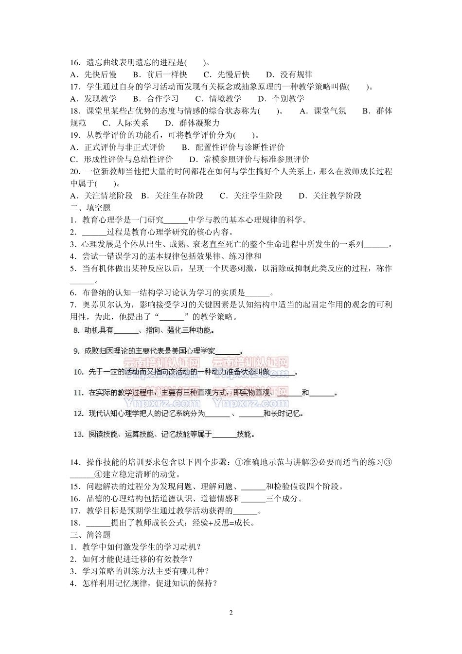 历年云南省教师资格证考试中学教育心理学试卷含答案(0209年)_第2页