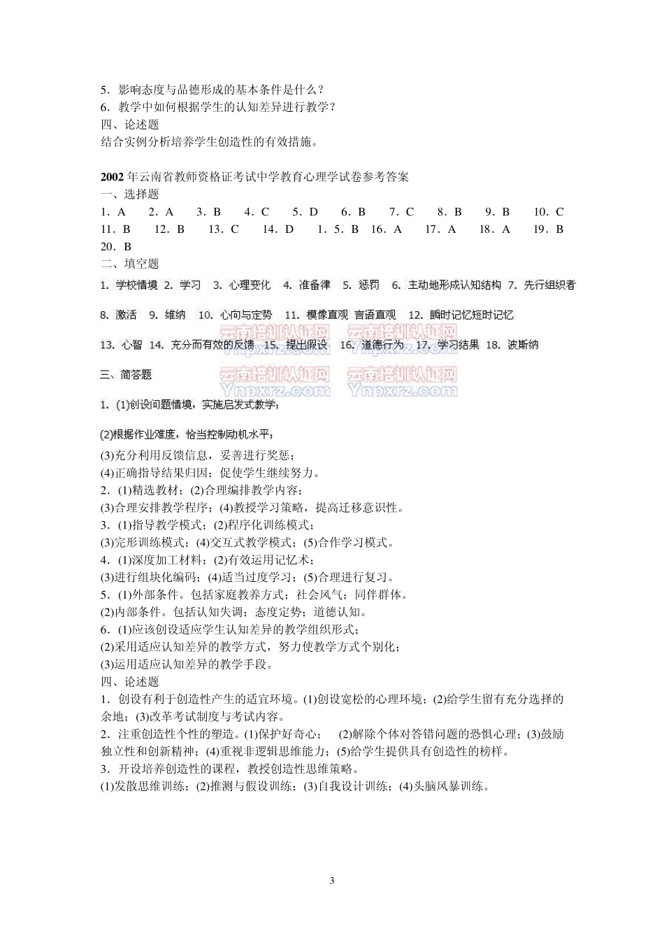 历年云南省教师资格证考试中学教育心理学试卷含答案(0209年)_第3页