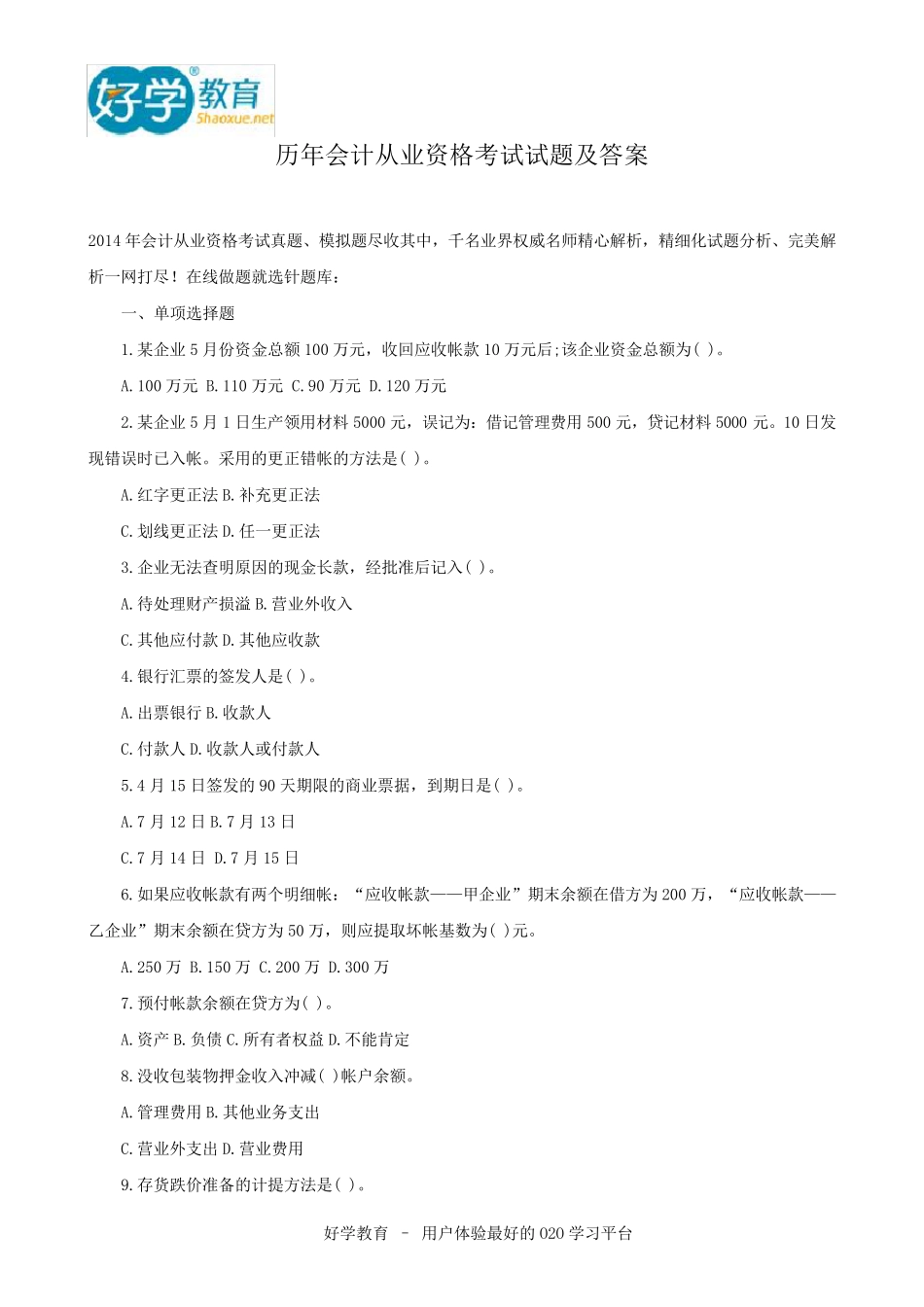 历年会计从业资格考试试题及答案_第1页