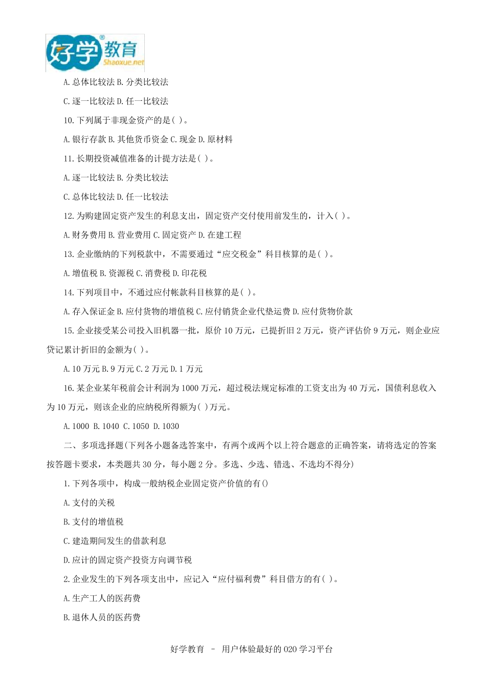 历年会计从业资格考试试题及答案_第2页