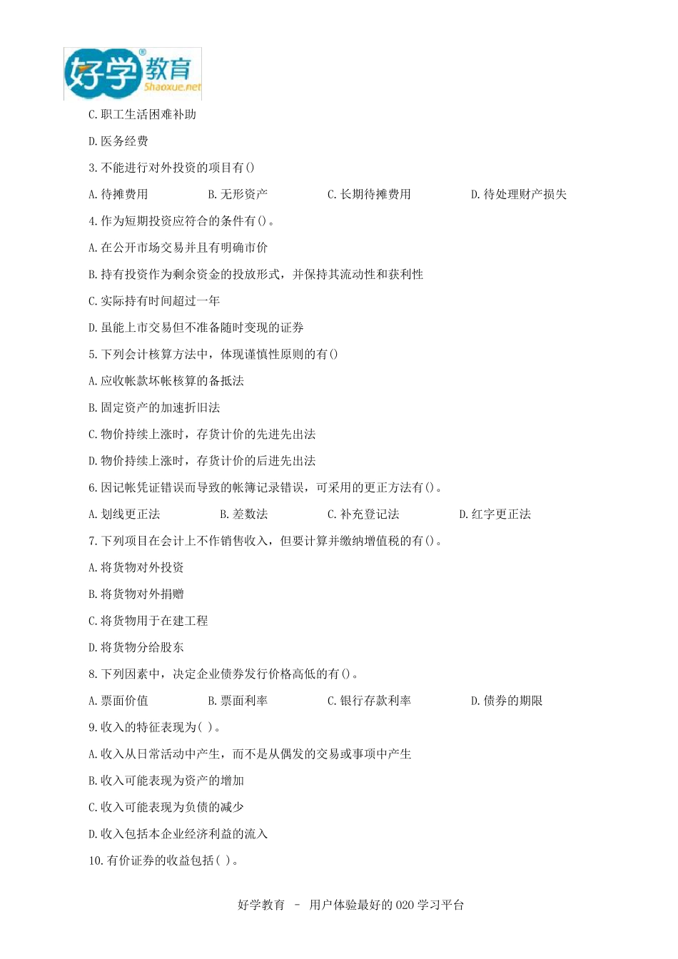 历年会计从业资格考试试题及答案_第3页