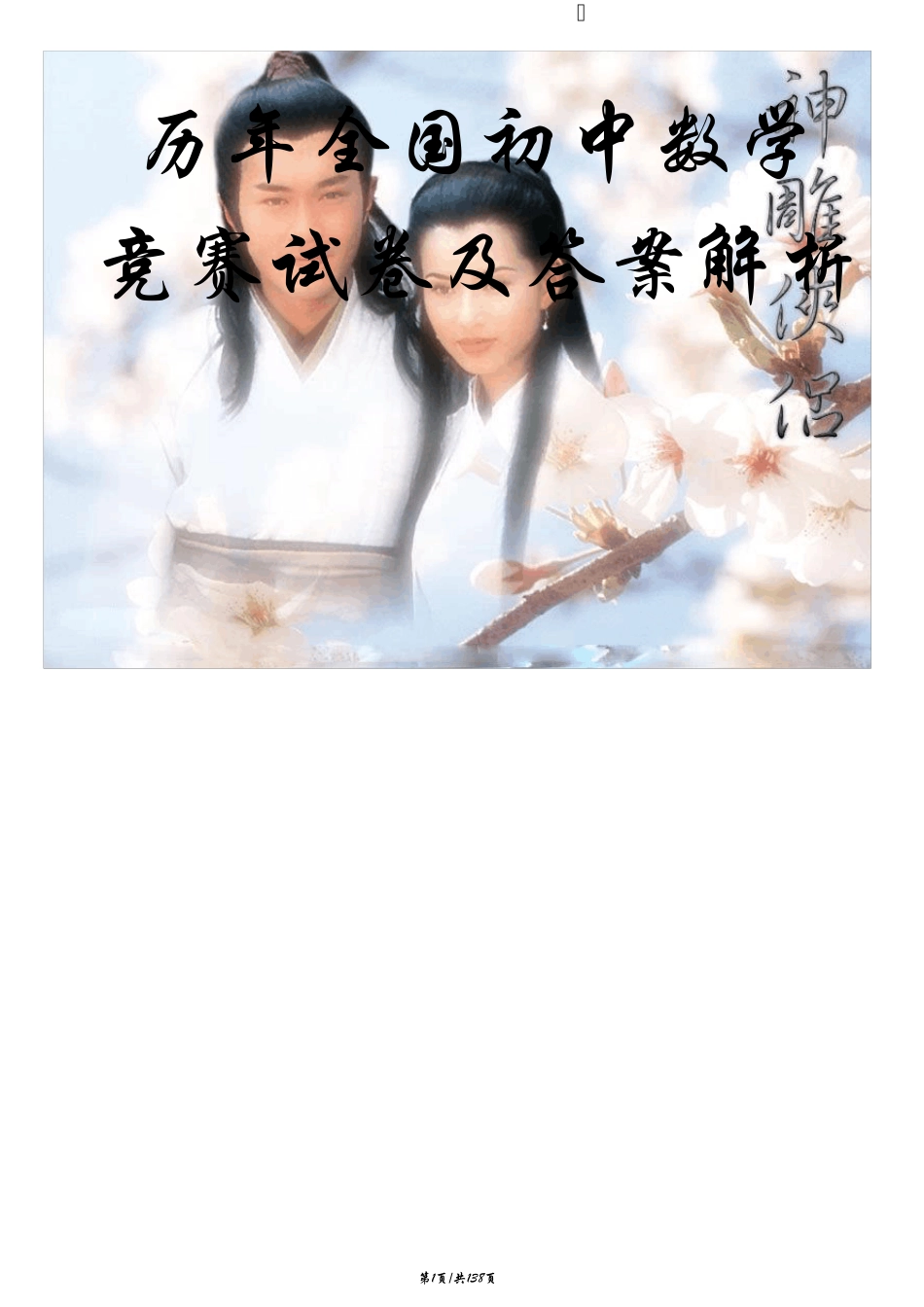 历年全国初中数学竞赛试卷及答案解析_第1页