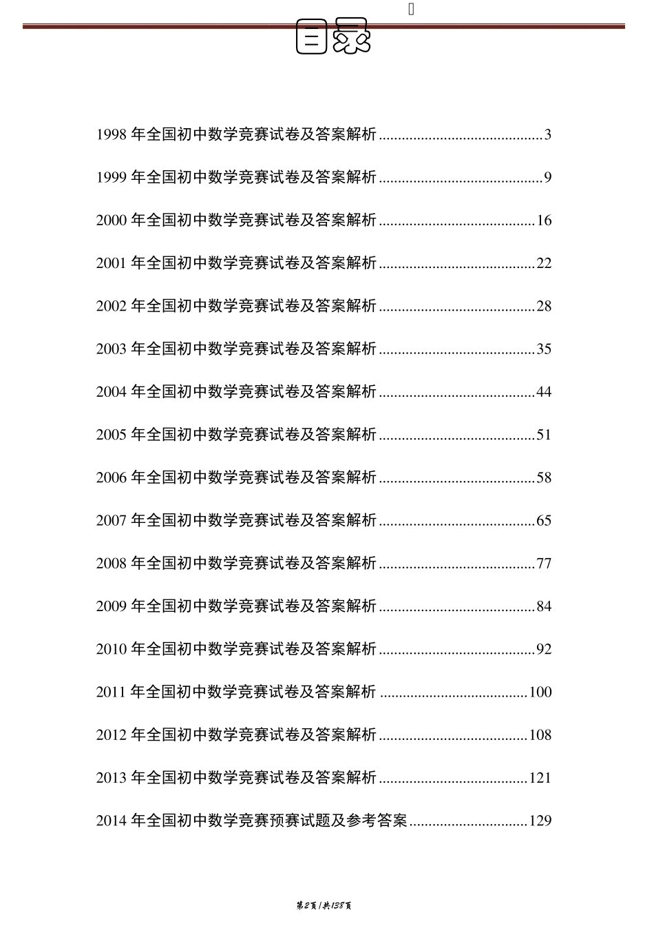 历年全国初中数学竞赛试卷及答案解析_第2页