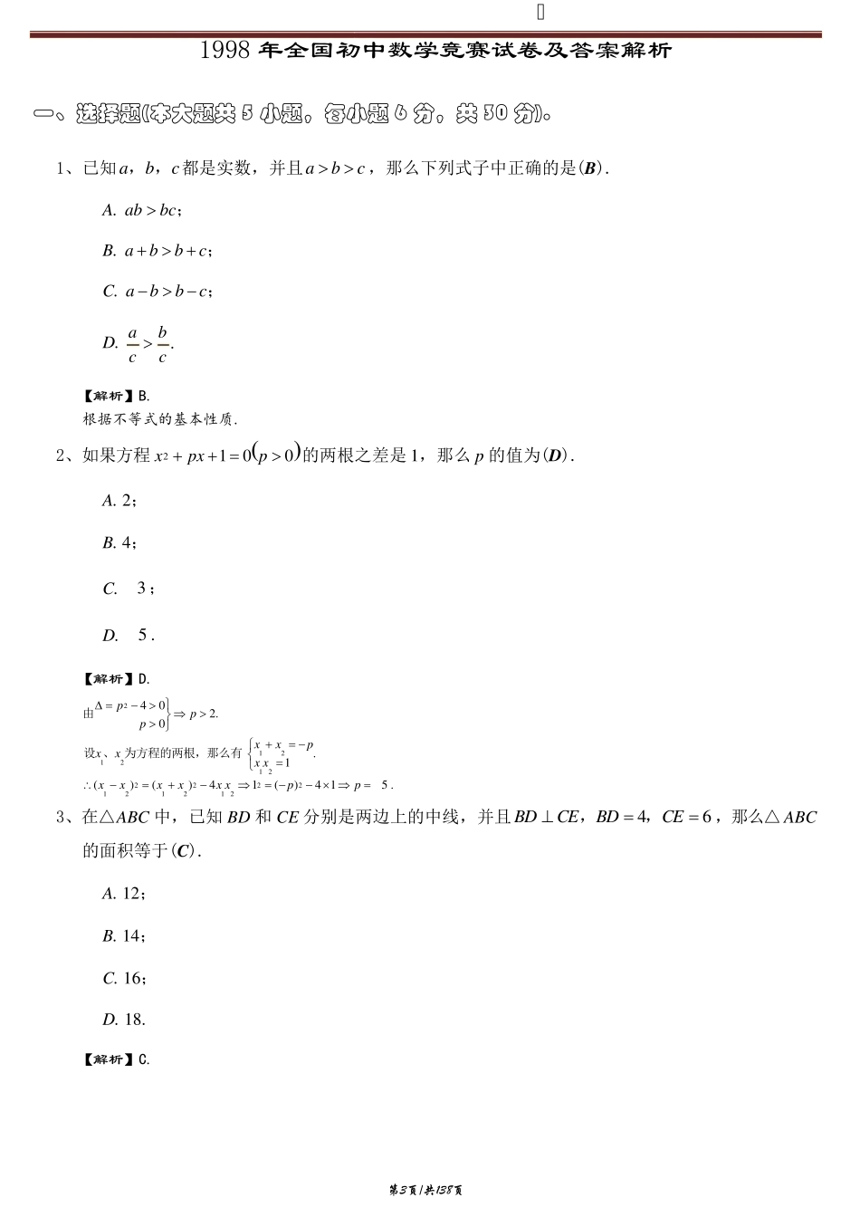 历年全国初中数学竞赛试卷及答案解析_第3页