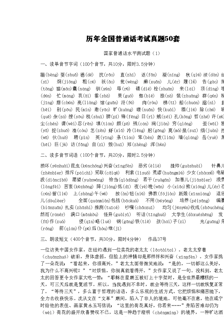 历年全国普通话考试真题50套_第1页