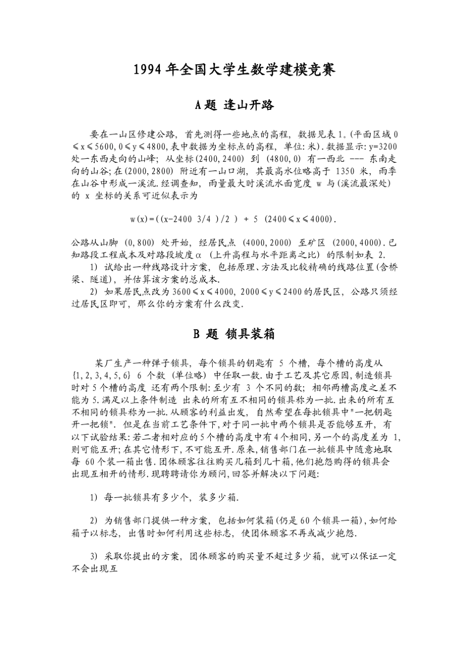 历年全国大学生数学建模竞赛题目(19942009)_第1页