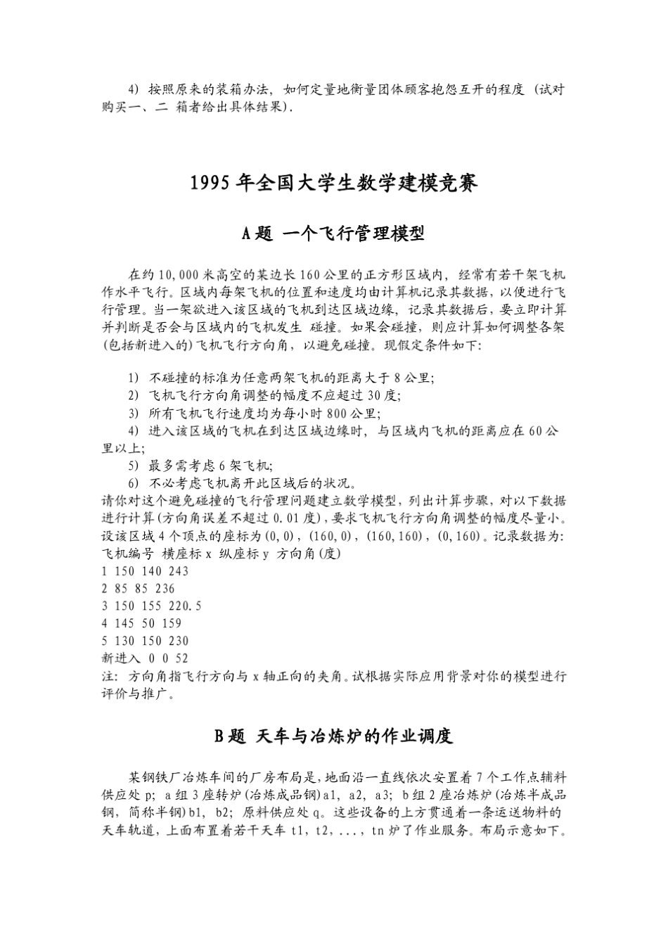 历年全国大学生数学建模竞赛题目(19942009)_第2页