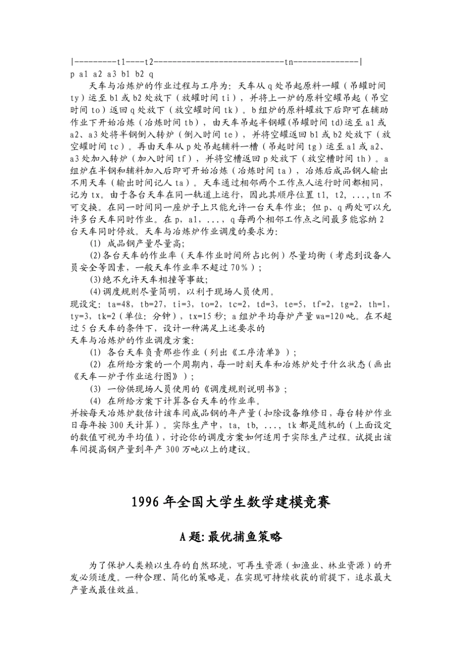 历年全国大学生数学建模竞赛题目(19942009)_第3页
