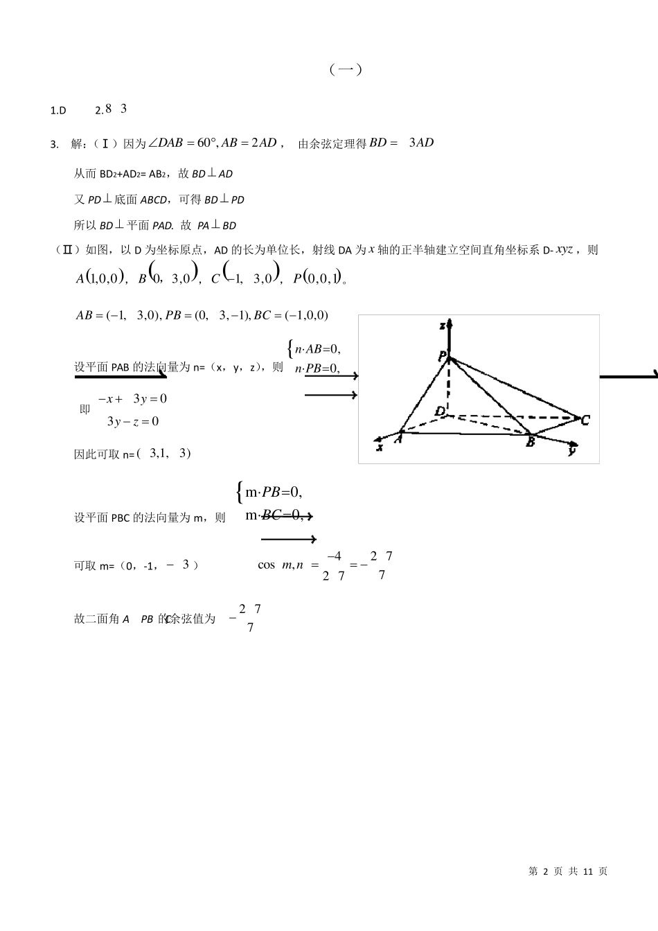 历年全国理科数学高考试题立体几何部分_第2页