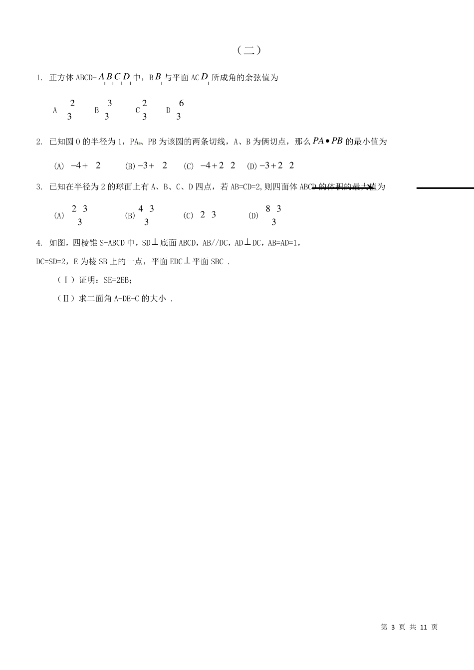 历年全国理科数学高考试题立体几何部分_第3页