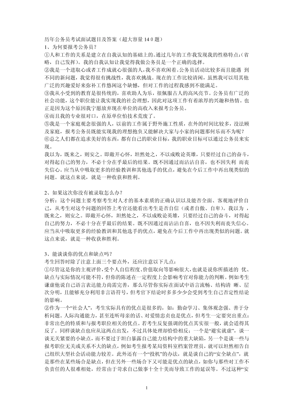 历年公务员考试面试题目及答案_第1页