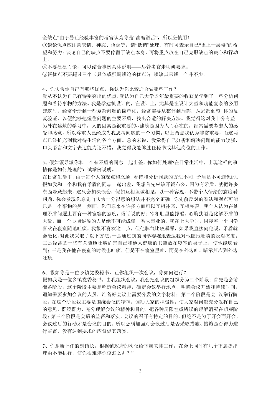 历年公务员考试面试题目及答案_第2页