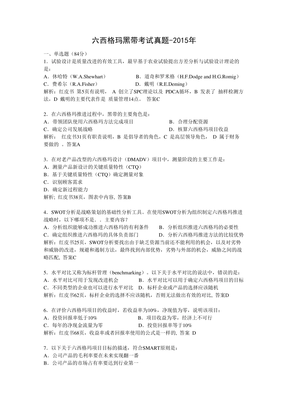 历年六西格玛黑带考试真题及答案解析及经验分享_第2页