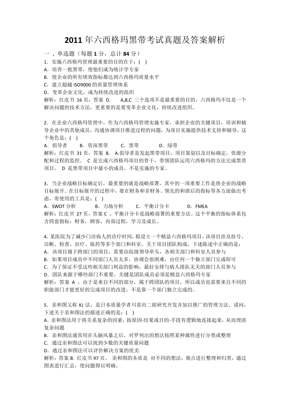 历年六西格玛黑带考试真题以及答案解析2011年_第1页