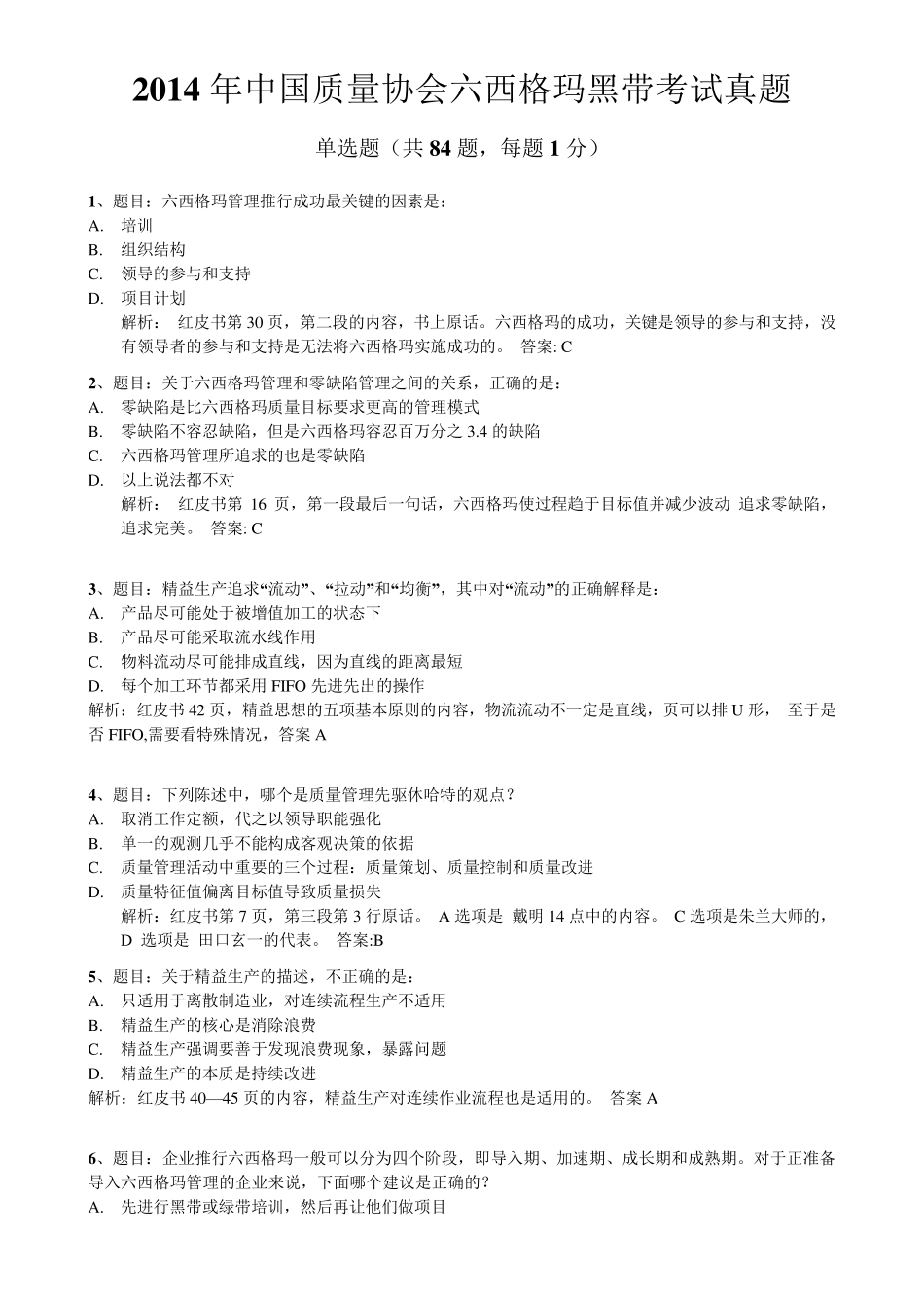 历年六西格玛黑带考试真题及答案详细解析_第1页