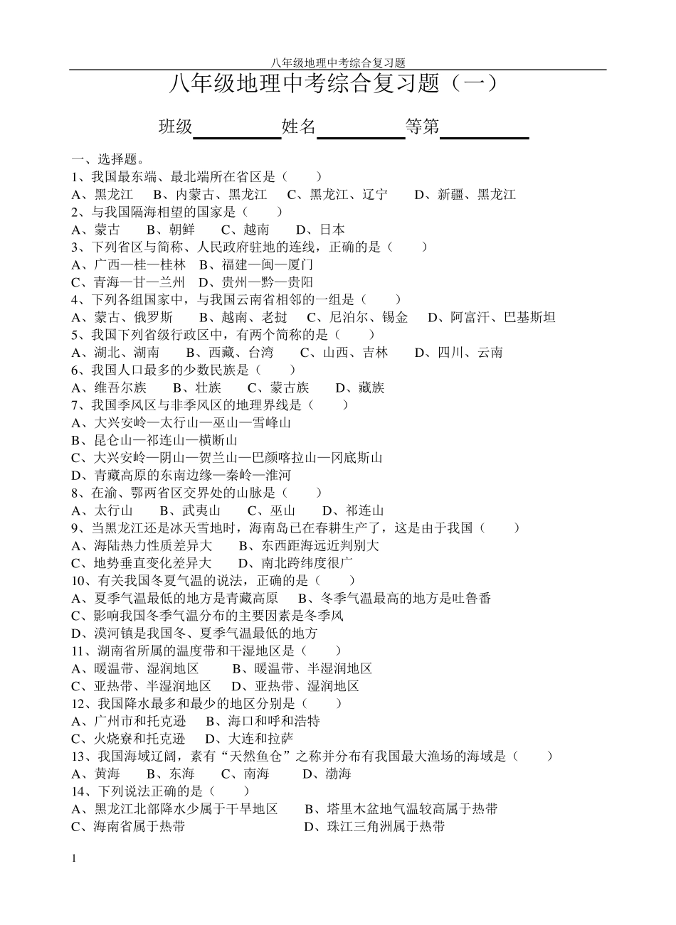 历年初中地理中考综合复习题_第1页