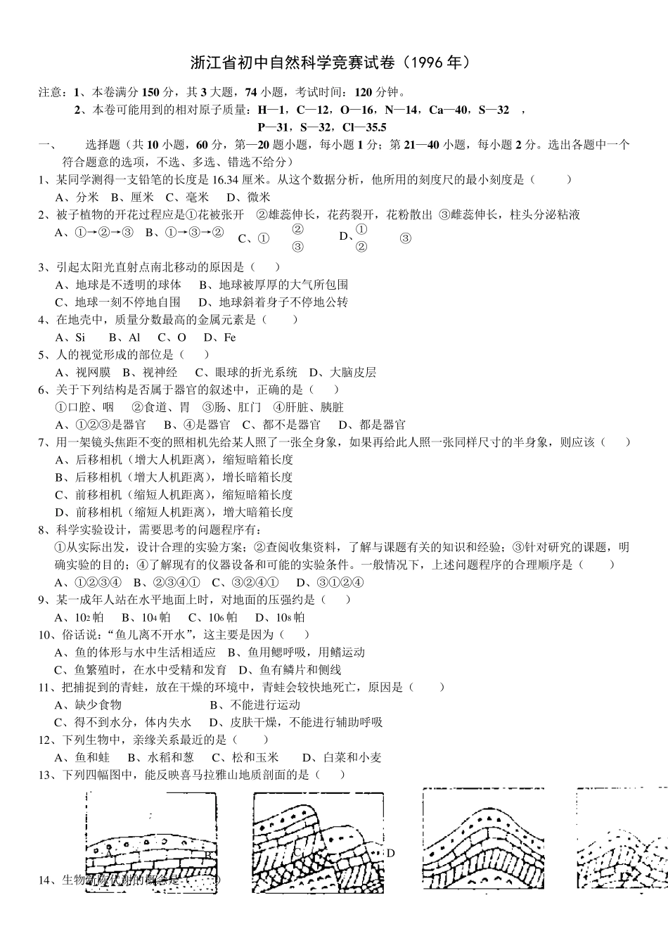 历年初中科学竞赛试题集_第1页