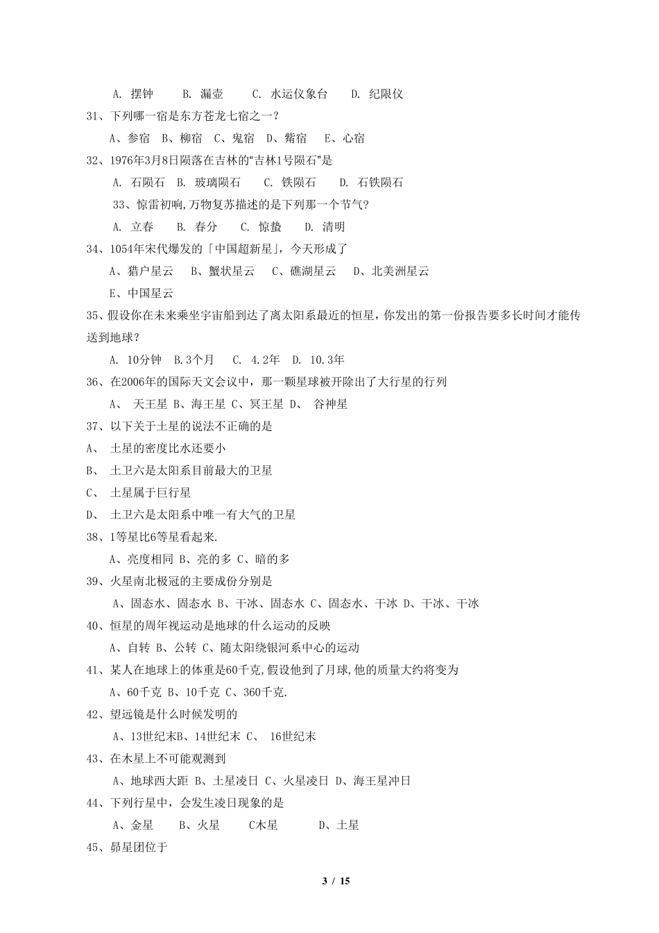 历年北京市中小学生天文观测竞赛_天文知识_小学组_第3页