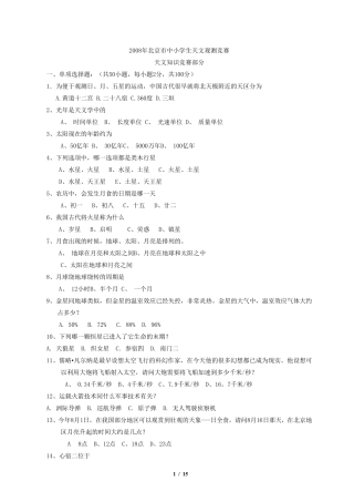 历年北京市中小学生天文观测竞赛_天文知识_小学组