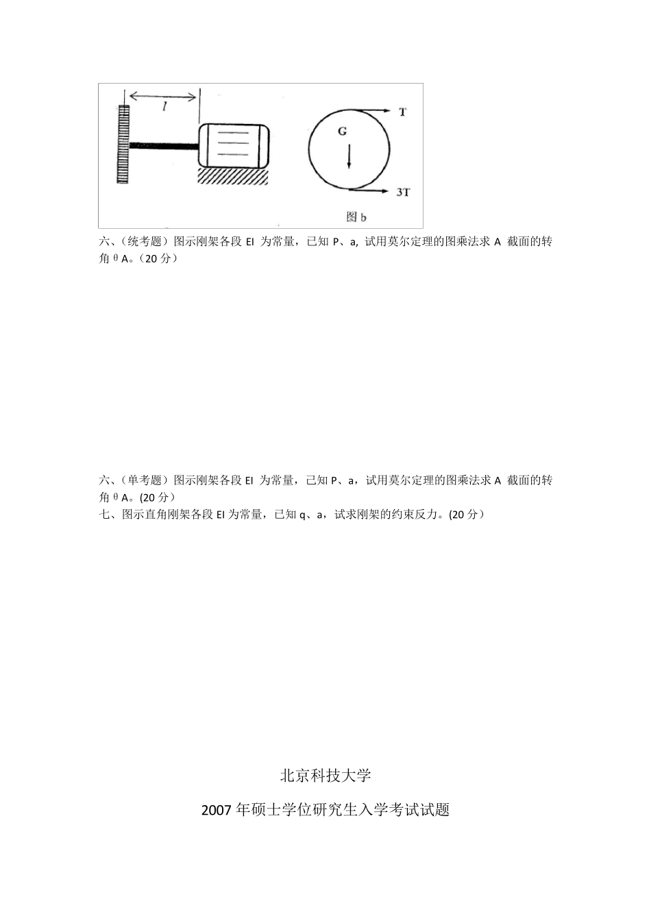 历年北京科技大学材料力学C真题(2012,2006,2007)_第3页