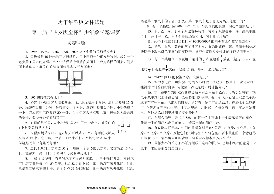 历年华罗庚金杯试题_第1页