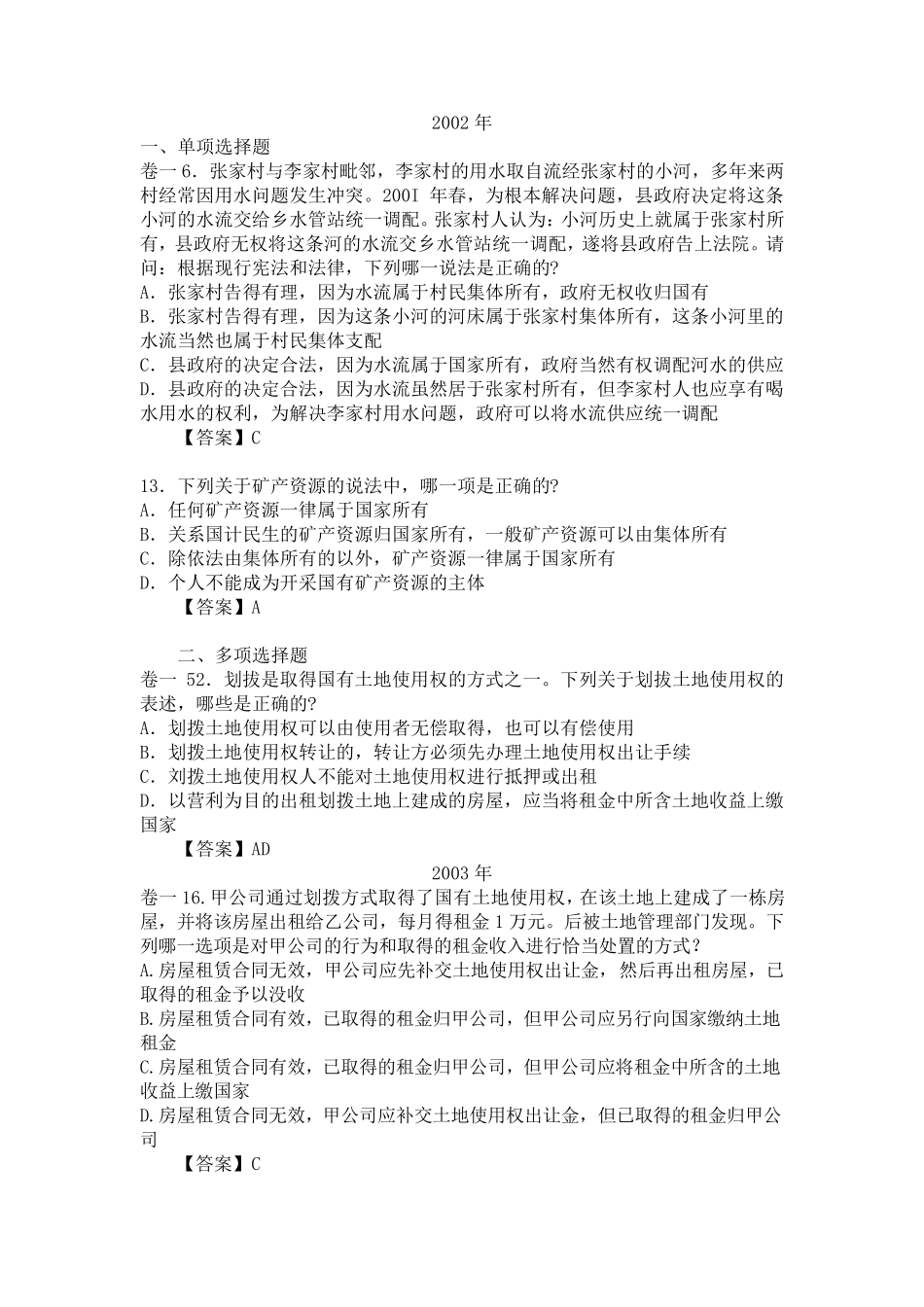 历年司法考试环境法试题_第2页