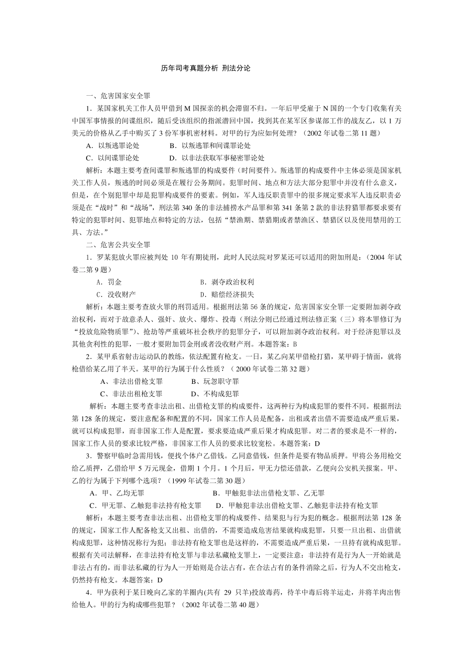 历年司考真题分析_刑法分论_第1页