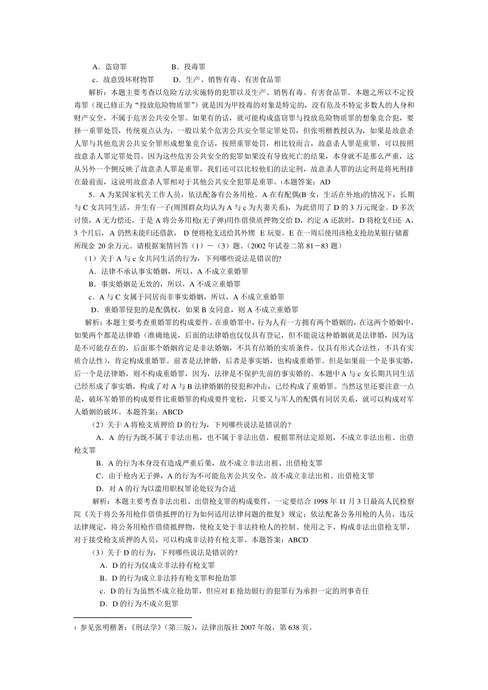 历年司考真题分析_刑法分论_第2页