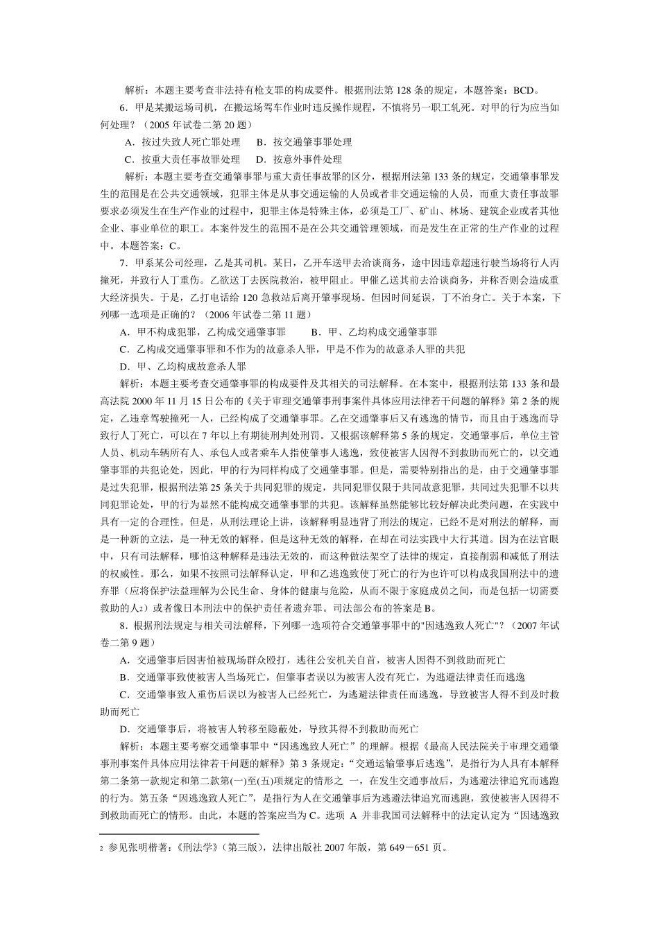 历年司考真题分析_刑法分论_第3页