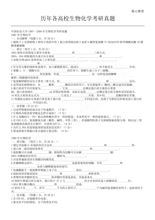 历年各高校生物化学考研真题