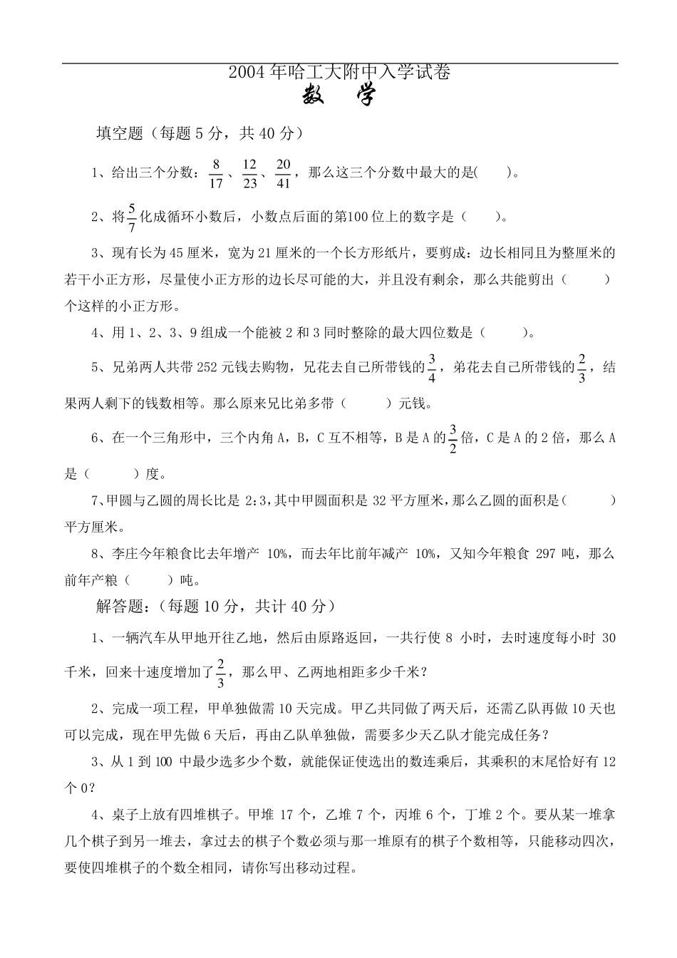 历年哈尔滨市工大附中小升初综合素质测评试卷(6套)_第1页