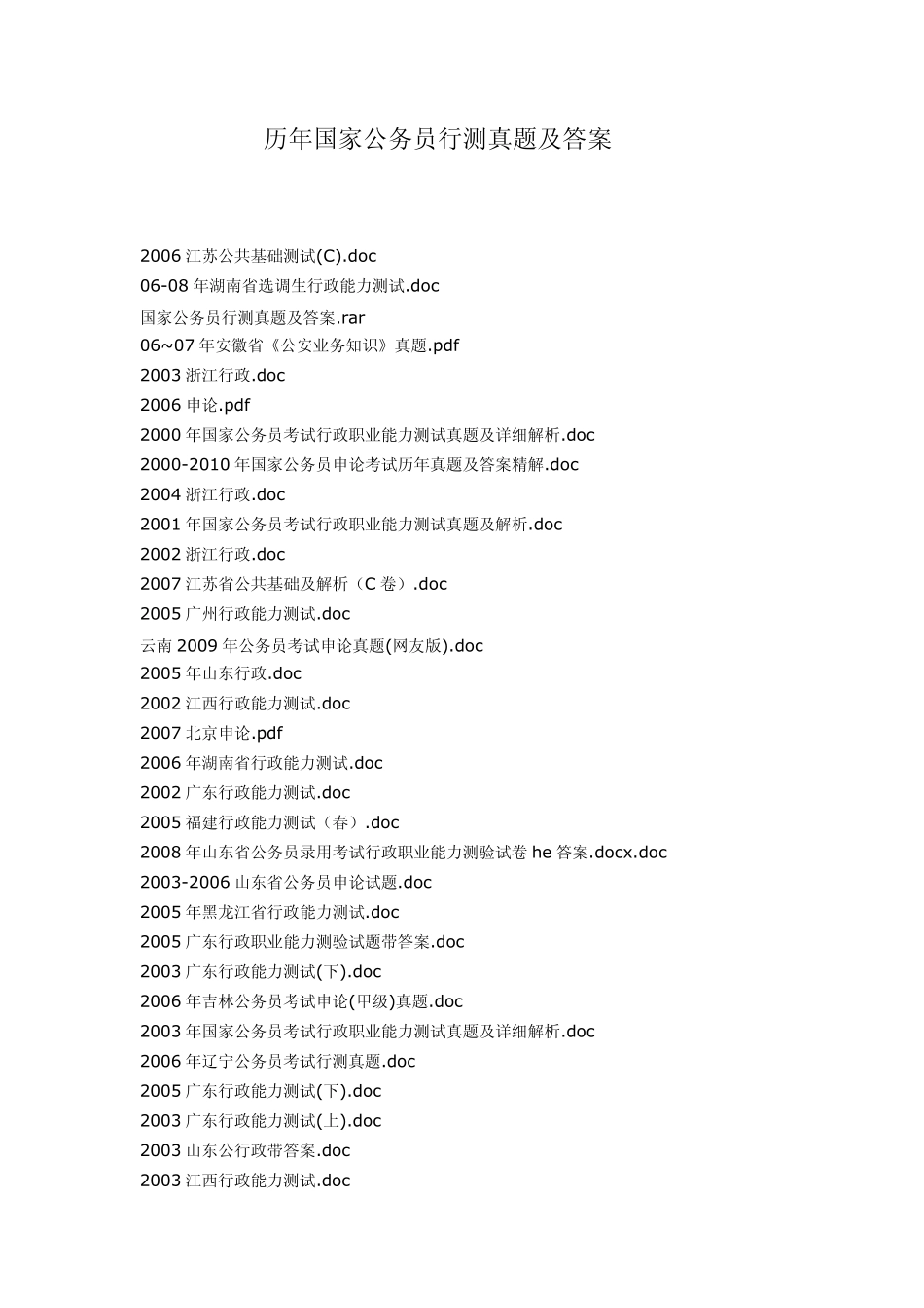 历年国家公务员行测真题及答案_第1页