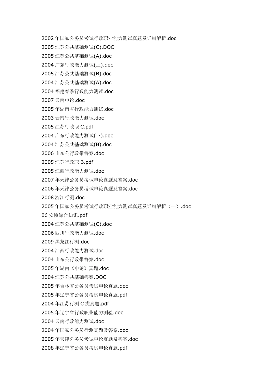 历年国家公务员行测真题及答案_第2页