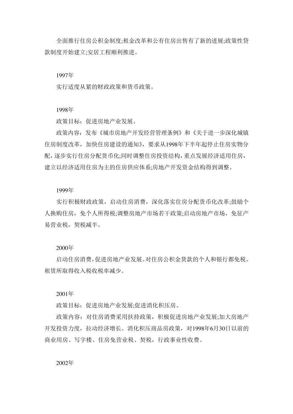 历年国家房地产调控措施集合(1978年2013年)_第3页