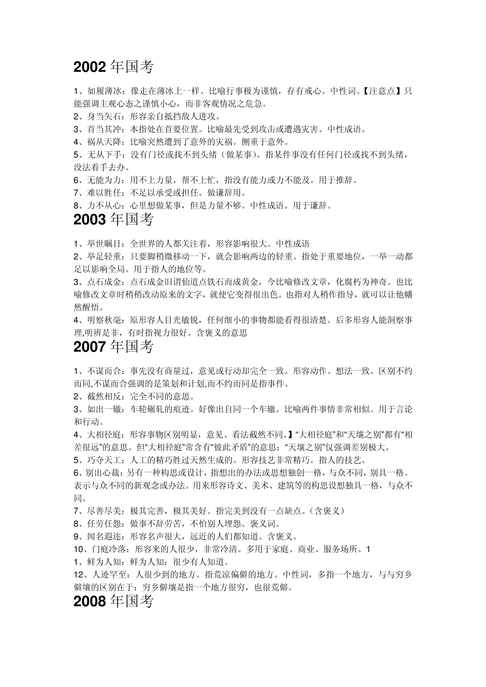 历年国考行测成语吐血整理_第1页