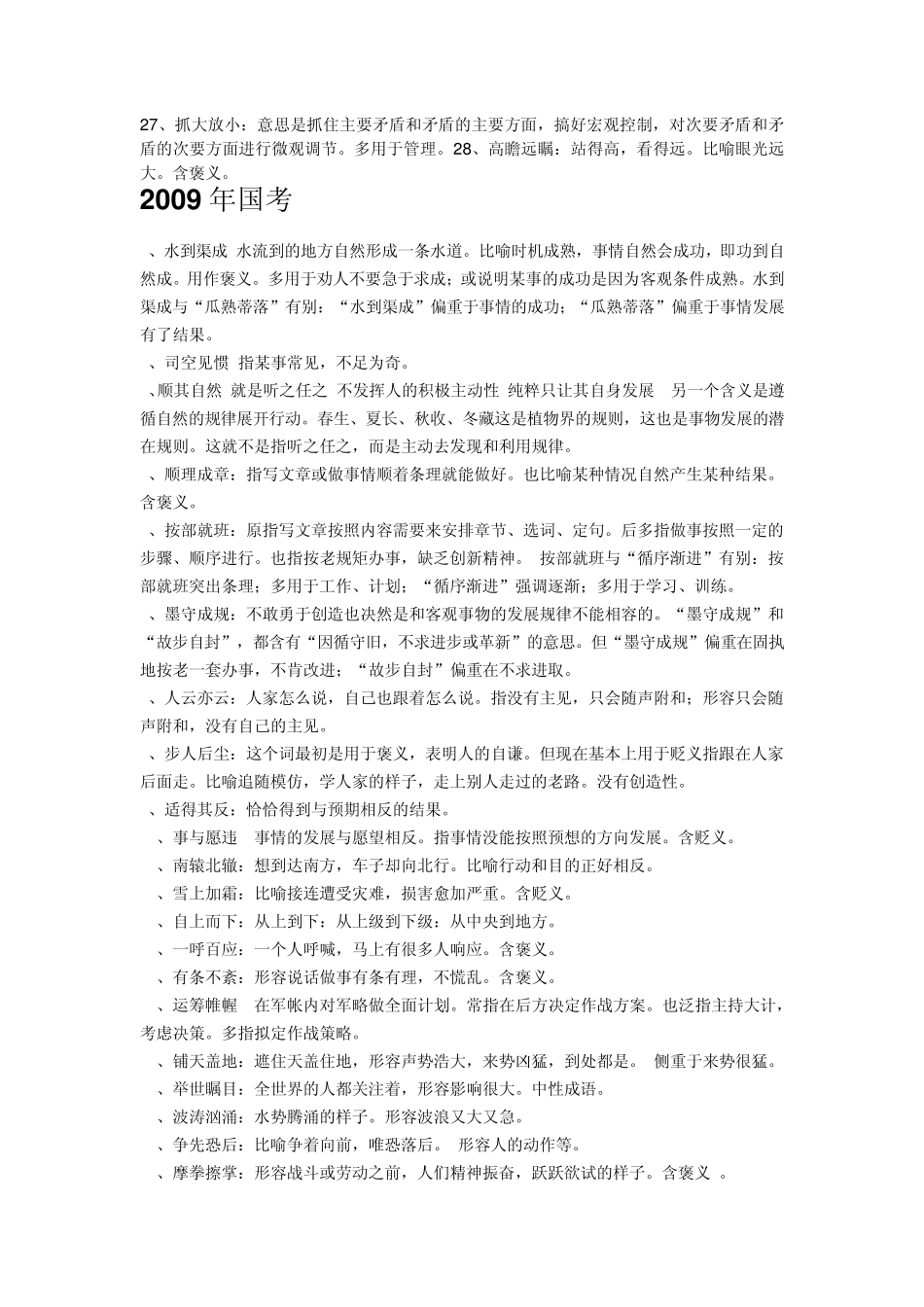 历年国考行测成语吐血整理_第3页