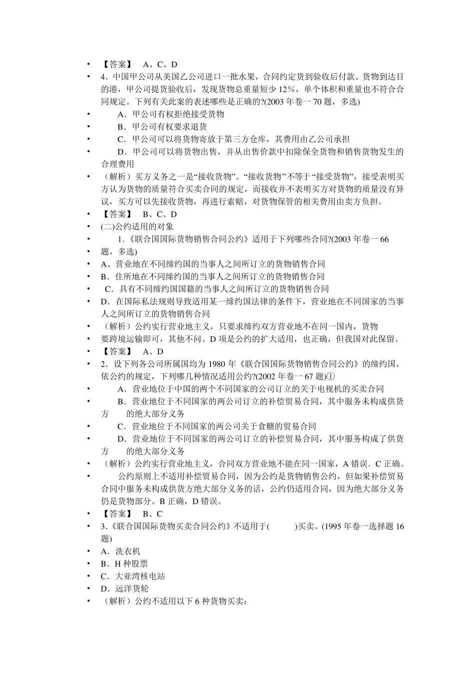 历年国际经济法司法考试选择题_第2页