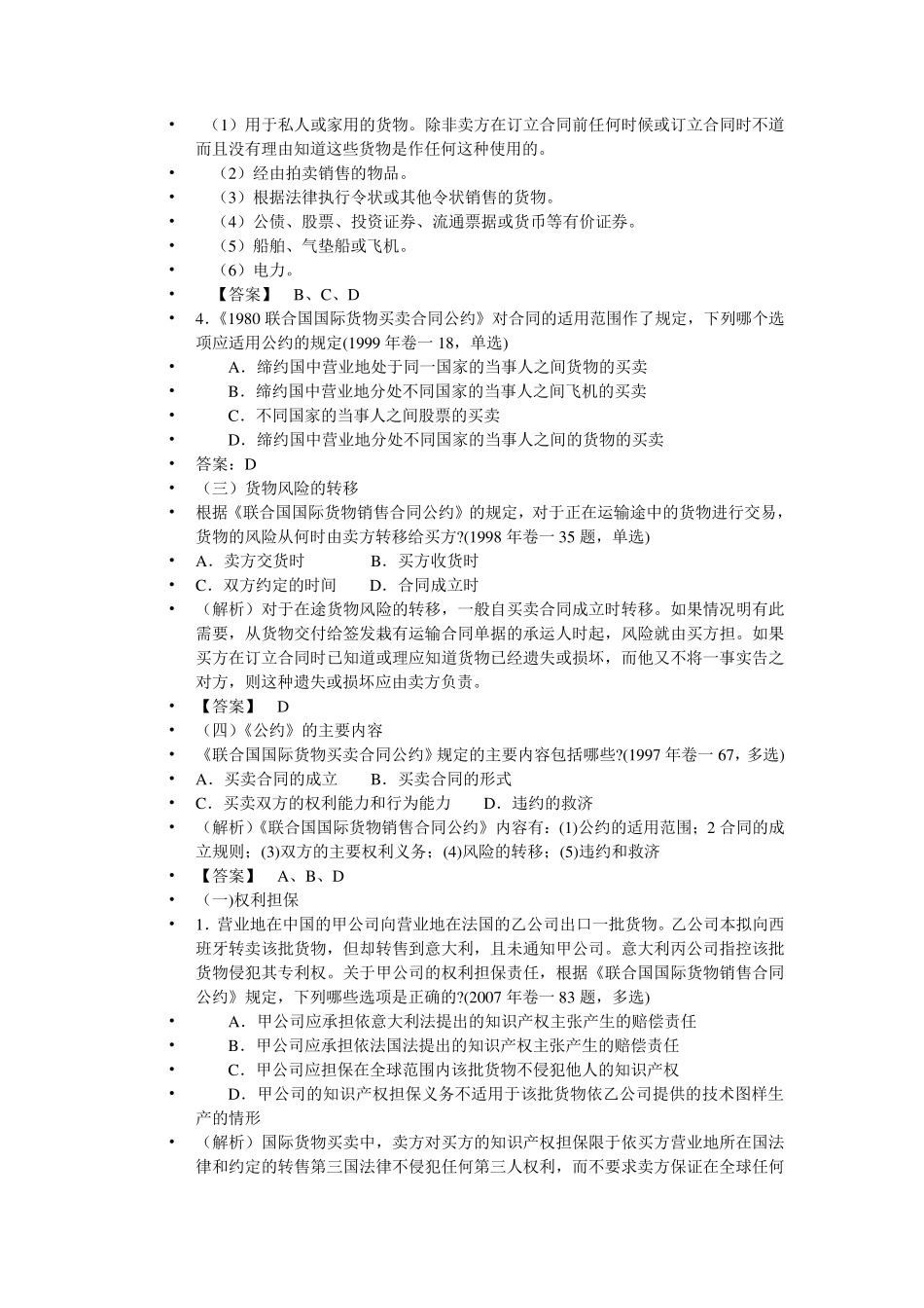 历年国际经济法司法考试选择题_第3页