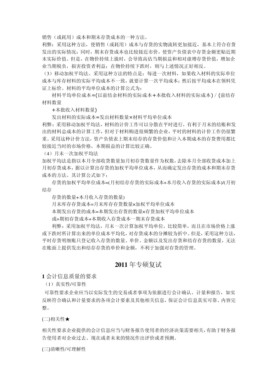 历年天津财经大学MPAcc复试财会简答吐血总结_第2页
