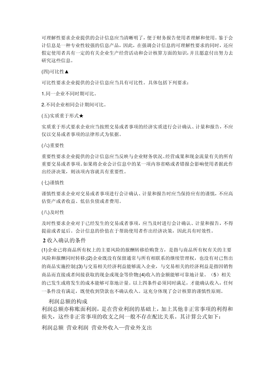 历年天津财经大学MPAcc复试财会简答吐血总结_第3页