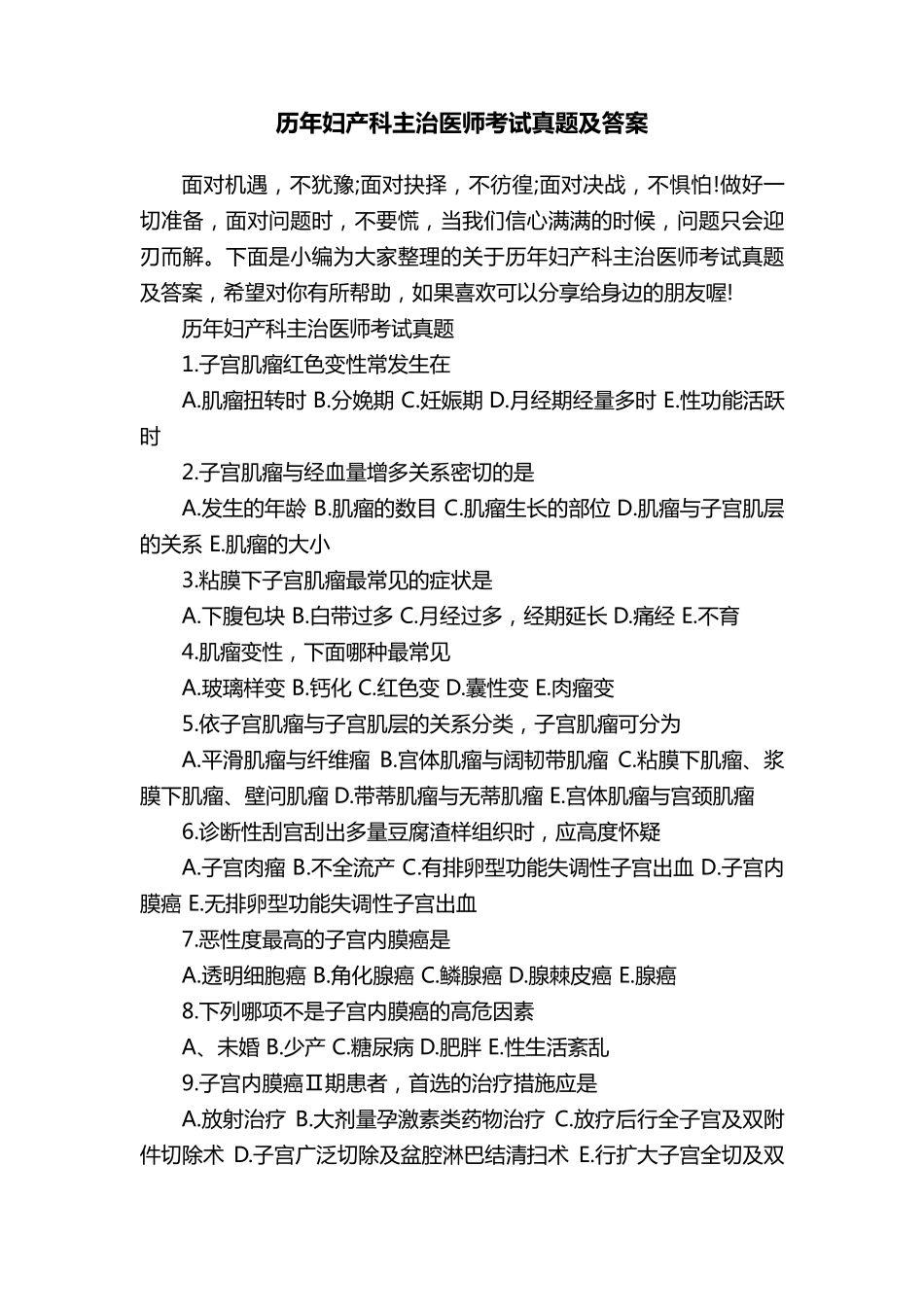 历年妇产科主治医师考试真题及答案_第1页