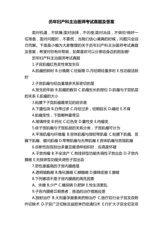 历年妇产科主治医师考试真题及答案