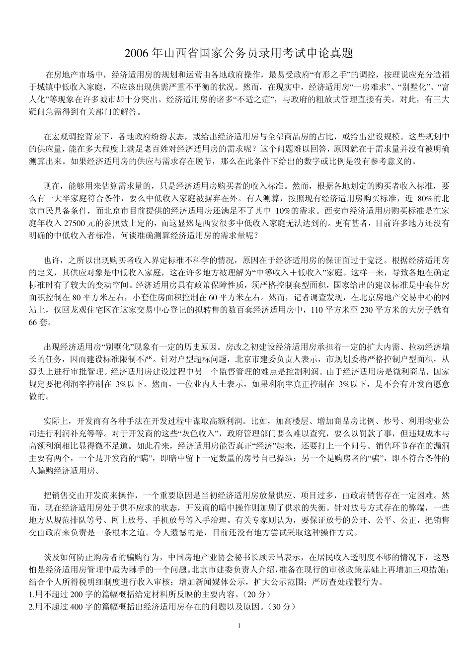 历年山西省申论真题及答案_第1页