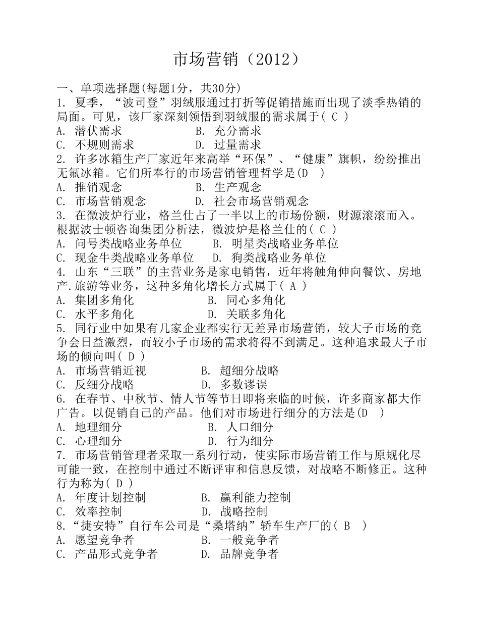历年市场营销考试试题及答案_第1页