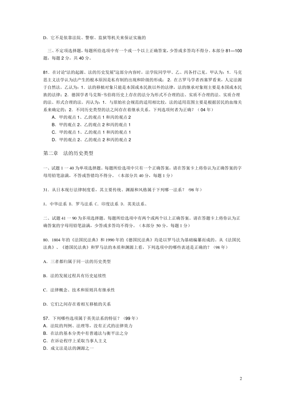 历年律师资格考试、司法考试试题及答案(按章节分类)_第2页