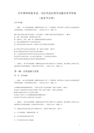 历年律师资格考试、司法考试试题及答案(按章节分类)